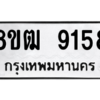 รับจัดหาทะเบียนรถ 9158 หมวดใหม่ 8ขฒ 9158 ผลรวมดี 36  - N6905 – 8ขฒ
