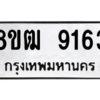 รับจัดหาทะเบียนรถ 9163 หมวดใหม่ 8ขฒ 9163 ผลรวมดี 32  - N6905 – 8ขฒ