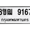 รับจัดหาทะเบียนรถ 9172 หมวดใหม่ 8ขฒ 9172 ผลรวมดี 32  - N6905 – 8ขฒ