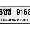 รับจัดหาทะเบียนรถ 9168 หมวดใหม่ 8ขช 9168 ผลรวมดี 36  - N6905 – 8ขช