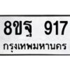 รับจัดหาทะเบียน 917  หมวดใหม่ 8ขฐ 917  ทะเบียนมงคล ผลรวมดี 36 - T6909 - 8ขฐ