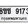รับจัดหาทะเบียนรถ 9173 หมวดใหม่ 8ขช 9173 ผลรวมดี 32  - N6905 – 8ขช