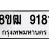 รับจัดหาทะเบียนรถ 9181 หมวดใหม่ 8ขฒ 9181 ผลรวมดี 32  - N6905 – 8ขฒ
