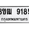 รับจัดหาทะเบียนรถ 9185 หมวดใหม่ 8ขฒ 9185 ผลรวมดี 36  - N6905 – 8ขฒ