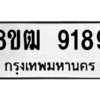 รับจัดหาทะเบียนรถ 9189 หมวดใหม่ 8ขฒ 9189 ผลรวมดี 40  - N6905 – 8ขฒ