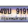 4.ทะเบียนรถ 9191 เลขประมูล ทะเบียนสวย 4ขบ 9191 จากกรมขนส่ง - T6909 - 4ขบ