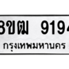รับจัดหาทะเบียนรถ 9194 หมวดใหม่ 8ขฒ 9194 ผลรวมดี 36  - N6905 – 8ขฒ
