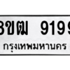 รับจัดหาทะเบียนรถ 9199 หมวดใหม่ 8ขฒ 9199 ผลรวมดี 41  - N6905 – 8ขฒ