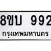 รับจัดหา ทะเบียน 992 หมวดใหม่ 8ขบ 992 ทะเบียนมงคล ผลรวมดี 32- BB0928-8ขบ