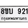 รับจัดหา ทะเบียน 921 หมวดใหม่ 8ขบ 921 ทะเบียนมงคล ผลรวมดี 24- BB0928-8ขบ