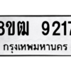 รับจัดหาทะเบียนรถ 9217 หมวดใหม่ 8ขฒ 9217 ผลรวมดี 32  - N6905 – 8ขฒ