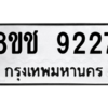 รับจัดหาทะเบียนรถ 9227 หมวดใหม่ 8ขช 9227 ผลรวมดี 32  - N6905 – 8ขช