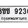 รับจัดหาทะเบียนรถ 9236 หมวดใหม่ 8ขช 9236 ผลรวมดี 32  - N6905 – 8ขช