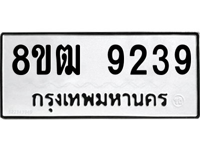 รับจัดหาทะเบียนรถ 9239 หมวดใหม่ 8ขฒ 9239 ผลรวมดี 36  - N6905 – 8ขฒ
