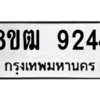 รับจัดหาทะเบียนรถ 9244 หมวดใหม่ 8ขฒ 9244 ผลรวมดี 32  - N6905 – 8ขฒ