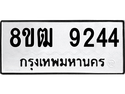 รับจัดหาทะเบียนรถ 9244 หมวดใหม่ 8ขฒ 9244 ผลรวมดี 32  - N6905 – 8ขฒ