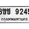 รับจัดหาทะเบียนรถ 9245 หมวดใหม่ 8ขช 9245 ผลรวมดี 32  - N6905 – 8ขช