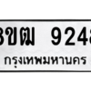 รับจัดหาทะเบียนรถ 9248 หมวดใหม่ 8ขฒ 9248 ผลรวมดี 36  - N6905 – 8ขฒ