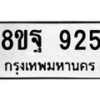 รับจัดหาทะเบียน 925  หมวดใหม่ 8ขฐ 925  ทะเบียนมงคล ผลรวมดี 36 - T6909 - 8ขฐ