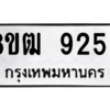 รับจัดหาทะเบียนรถ 9253 หมวดใหม่ 8ขฒ 9253 ผลรวมดี 32  - N6905 – 8ขฒ