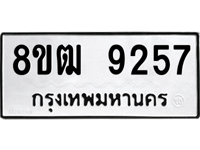 รับจัดหาทะเบียนรถ 9257 หมวดใหม่ 8ขฒ 9257 ผลรวมดี 36  - N6905 – 8ขฒ