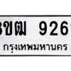 รับจัดหาทะเบียนรถ 9262 หมวดใหม่ 8ขฒ 9262 ผลรวมดี 32  - N6905 – 8ขฒ