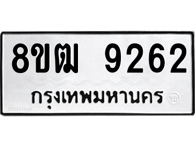 รับจัดหาทะเบียนรถ 9262 หมวดใหม่ 8ขฒ 9262 ผลรวมดี 32  - N6905 – 8ขฒ