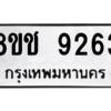 รับจัดหาทะเบียนรถ 9263 หมวดใหม่ 8ขช 9263 ผลรวมดี 32  - N6905 – 8ขช