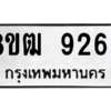 รับจัดหาทะเบียนรถ 9266 หมวดใหม่ 8ขฒ 9266 ผลรวมดี 36  - N6905 – 8ขฒ