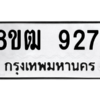 รับจัดหาทะเบียนรถ 9271 หมวดใหม่ 8ขฒ 9271 ผลรวมดี 32  - N6905 – 8ขฒ