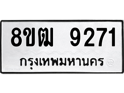 รับจัดหาทะเบียนรถ 9271 หมวดใหม่ 8ขฒ 9271 ผลรวมดี 32  - N6905 – 8ขฒ