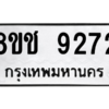 รับจัดหาทะเบียนรถ 9272 หมวดใหม่ 8ขช 9272 ผลรวมดี 32  - N6905 – 8ขช