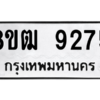 รับจัดหาทะเบียนรถ 9275 หมวดใหม่ 8ขฒ 9275 ผลรวมดี 36  - N6905 – 8ขฒ