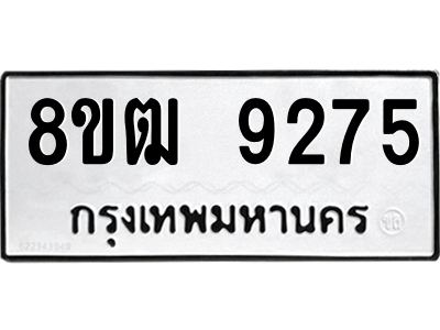 รับจัดหาทะเบียนรถ 9275 หมวดใหม่ 8ขฒ 9275 ผลรวมดี 36  - N6905 – 8ขฒ