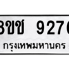 รับจัดหาทะเบียนรถ 9276 หมวดใหม่ 8ขช 9276 ผลรวมดี 36  - N6905 – 8ขช