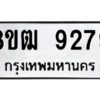 รับจัดหาทะเบียนรถ 9279 หมวดใหม่ 8ขฒ 9279 ผลรวมดี 40  - N6905 – 8ขฒ
