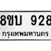 รับจัดหา ทะเบียน 928 หมวดใหม่ 8ขบ 928 ทะเบียนมงคล- BB0928-8ขบ