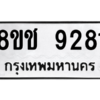 รับจัดหาทะเบียนรถ 9281 หมวดใหม่ 8ขช 9281 ผลรวมดี 32  - N6905 – 8ขช