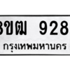 รับจัดหาทะเบียนรถ 9284 หมวดใหม่ 8ขฒ 9284 ผลรวมดี 36  - N6905 – 8ขฒ