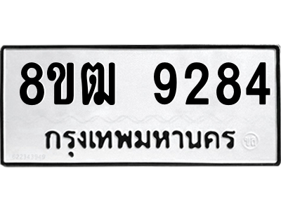 รับจัดหาทะเบียนรถ 9284 หมวดใหม่ 8ขฒ 9284 ผลรวมดี 36  - N6905 – 8ขฒ