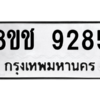 รับจัดหาทะเบียนรถ 9285 หมวดใหม่ 8ขช 9285 ผลรวมดี 36  - N6905 – 8ขช
