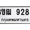 รับจัดหาทะเบียนรถ 9289 หมวดใหม่ 8ขฒ 9289 ผลรวมดี 41  - N6905 – 8ขฒ