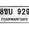 รับจัดหา ทะเบียน 929 หมวดใหม่ 8ขบ 929 ทะเบียนมงคล ผลรวมดี 32- BB0928-8ขบ