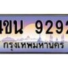 4.ทะเบียนรถ 9292 เลขประมูล ทะเบียนสวย 4ขน 9292 จากกรมขนส่ง - T6909 - 4ขน