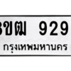 รับจัดหาทะเบียนรถ 9293 หมวดใหม่ 8ขฒ 9293 ผลรวมดี 36  - N6905 – 8ขฒ