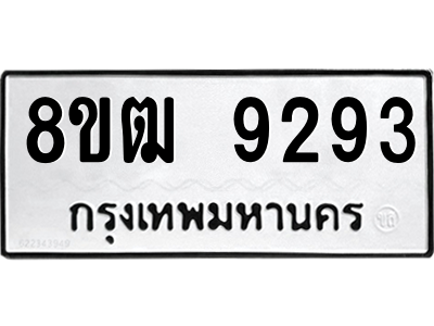 รับจัดหาทะเบียนรถ 9293 หมวดใหม่ 8ขฒ 9293 ผลรวมดี 36  - N6905 – 8ขฒ