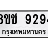 รับจัดหาทะเบียนรถ 9294 หมวดใหม่ 8ขช 9294 ผลรวมดี 36  - N6905 – 8ขช