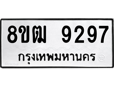 รับจัดหาทะเบียนรถ 9297 หมวดใหม่ 8ขฒ 9297 ผลรวมดี 40  - N6905 – 8ขฒ