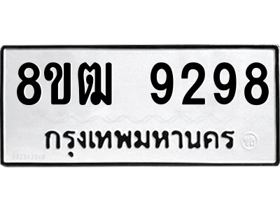 รับจัดหาทะเบียนรถ 9298 หมวดใหม่ 8ขฒ 9298 ผลรวมดี 41  - N6905 – 8ขฒ