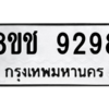 รับจัดหาทะเบียนรถ 9298 หมวดใหม่ 8ขช 9298 ผลรวมดี 40  - N6905 – 8ขช